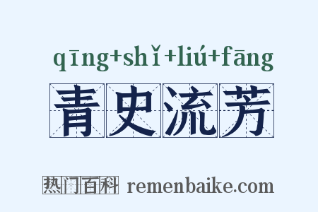 青史流芳是什么意思的图片